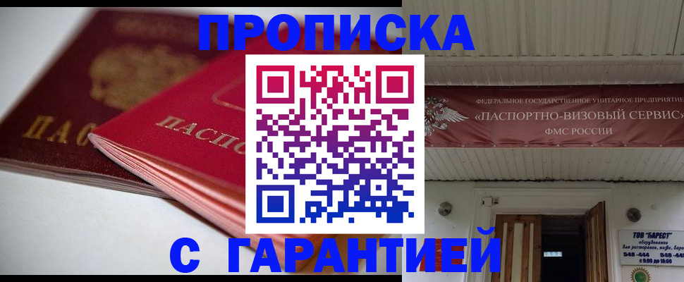 прописка гарантия в Голицыно